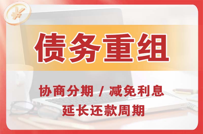 德阳债务重组