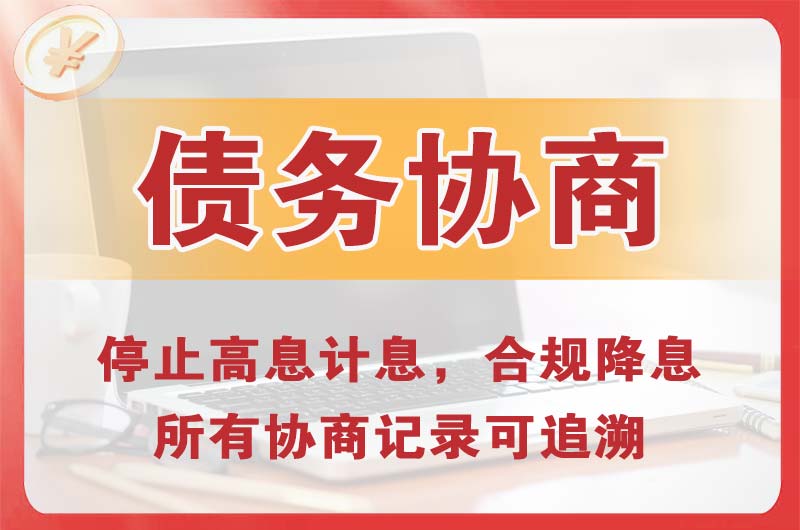 德阳债务协商